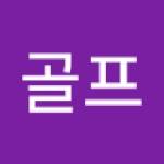 탑골프 탑 Profile Picture