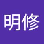 明修 何 Profile Picture